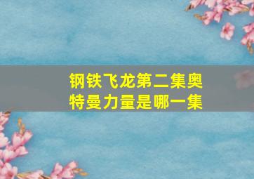 钢铁飞龙第二集奥特曼力量是哪一集