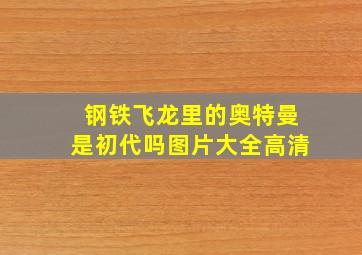 钢铁飞龙里的奥特曼是初代吗图片大全高清