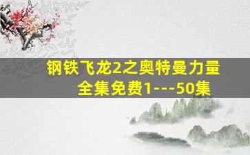 钢铁飞龙2之奥特曼力量全集免费1---50集