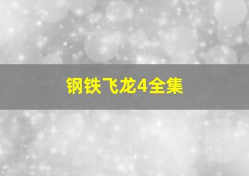 钢铁飞龙4全集