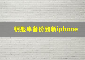 钥匙串备份到新iphone