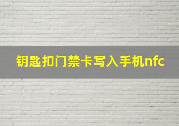 钥匙扣门禁卡写入手机nfc