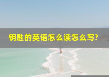 钥匙的英语怎么读怎么写?