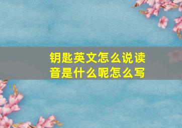 钥匙英文怎么说读音是什么呢怎么写