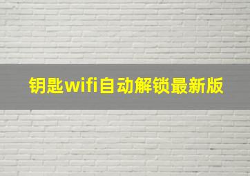 钥匙wifi自动解锁最新版