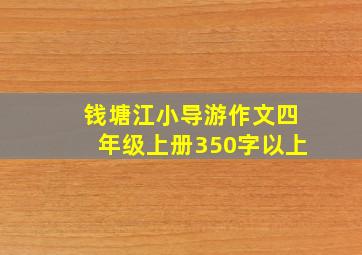 钱塘江小导游作文四年级上册350字以上