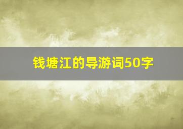 钱塘江的导游词50字