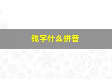 钱字什么拼音