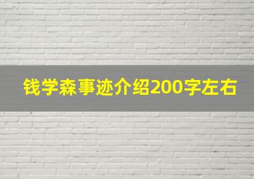 钱学森事迹介绍200字左右