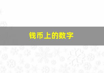 钱币上的数字