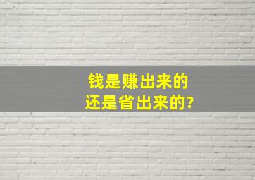 钱是赚出来的还是省出来的?