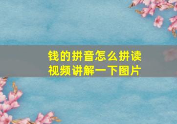 钱的拼音怎么拼读视频讲解一下图片