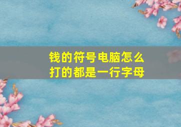 钱的符号电脑怎么打的都是一行字母