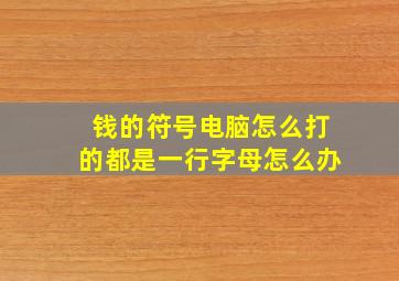 钱的符号电脑怎么打的都是一行字母怎么办