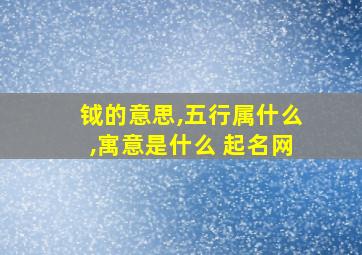 钺的意思,五行属什么,寓意是什么 起名网