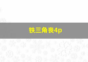 铁三角丧4p