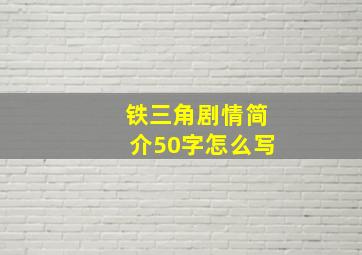 铁三角剧情简介50字怎么写