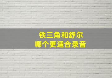 铁三角和舒尔哪个更适合录音