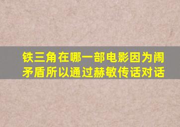 铁三角在哪一部电影因为闹矛盾所以通过赫敏传话对话