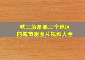 铁三角是哪三个地区的城市啊图片视频大全