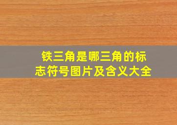 铁三角是哪三角的标志符号图片及含义大全