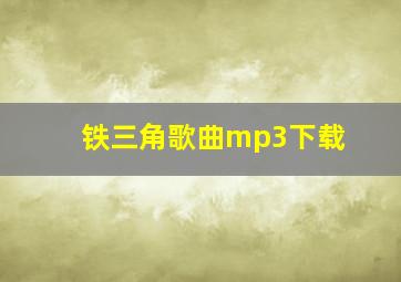 铁三角歌曲mp3下载