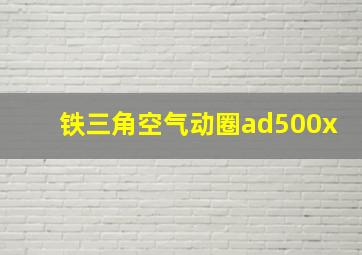 铁三角空气动圈ad500x