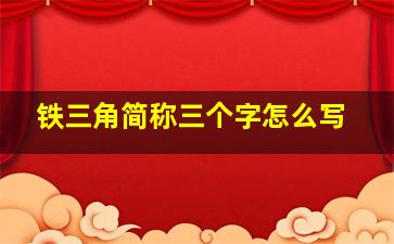 铁三角简称三个字怎么写