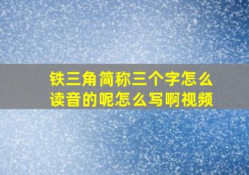 铁三角简称三个字怎么读音的呢怎么写啊视频