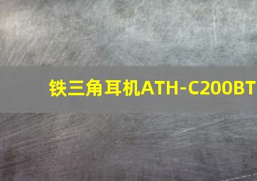 铁三角耳机ATH-C200BT