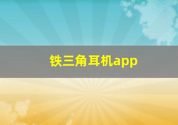 铁三角耳机app