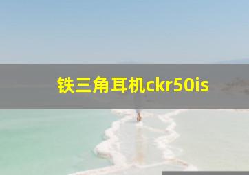 铁三角耳机ckr50is