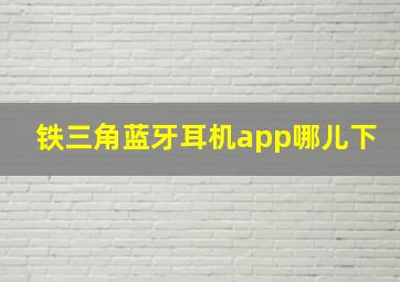 铁三角蓝牙耳机app哪儿下