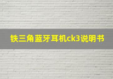 铁三角蓝牙耳机ck3说明书