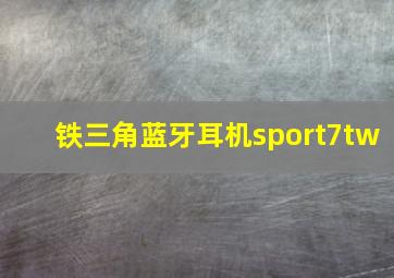 铁三角蓝牙耳机sport7tw