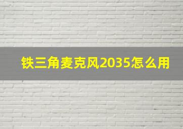 铁三角麦克风2035怎么用