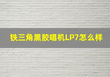 铁三角黑胶唱机LP7怎么样