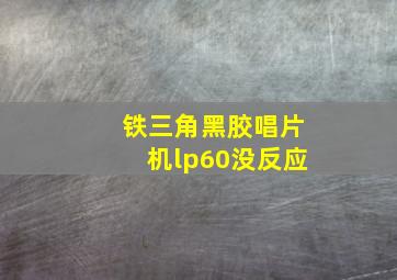 铁三角黑胶唱片机lp60没反应