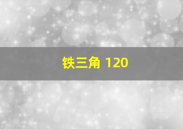 铁三角 120