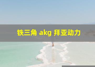 铁三角 akg 拜亚动力