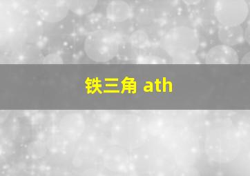 铁三角 ath