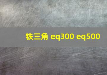 铁三角 eq300 eq500