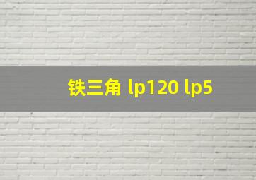 铁三角 lp120 lp5