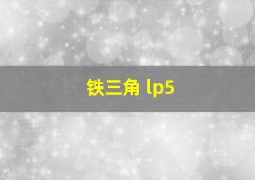 铁三角 lp5