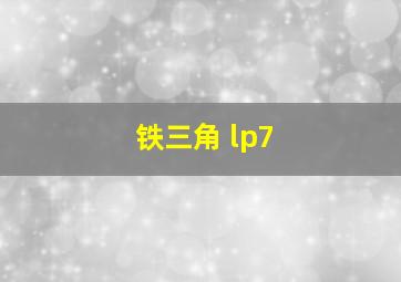 铁三角 lp7