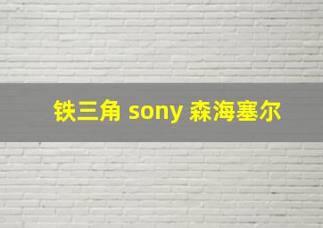 铁三角 sony 森海塞尔