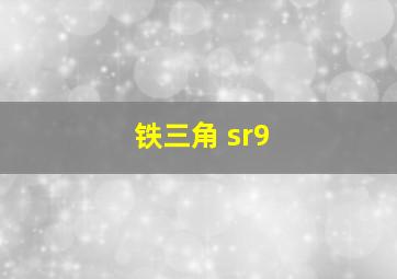 铁三角 sr9