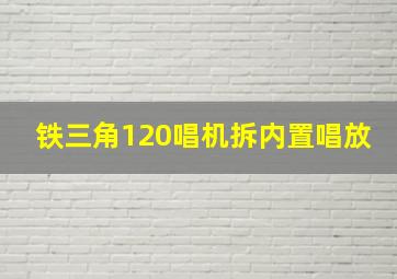 铁三角120唱机拆内置唱放