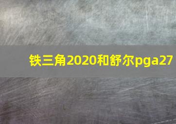 铁三角2020和舒尔pga27