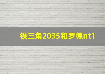 铁三角2035和罗德nt1